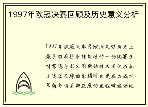 1997年欧冠决赛回顾及历史意义分析