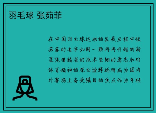 羽毛球 张茹菲