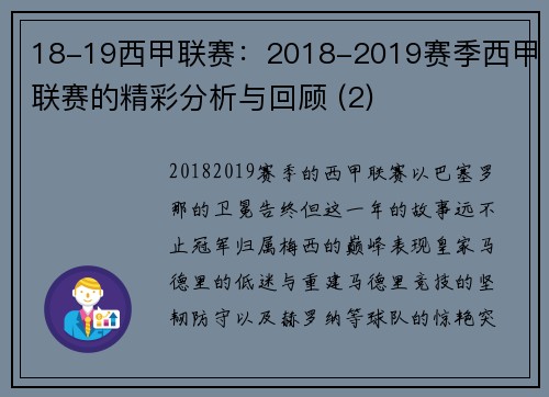 18-19西甲联赛：2018-2019赛季西甲联赛的精彩分析与回顾 (2)
