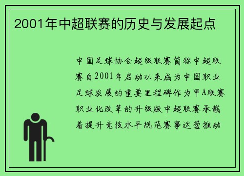 2001年中超联赛的历史与发展起点