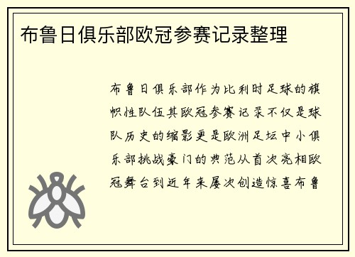 布鲁日俱乐部欧冠参赛记录整理
