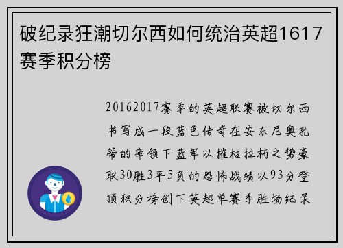 破纪录狂潮切尔西如何统治英超1617赛季积分榜
