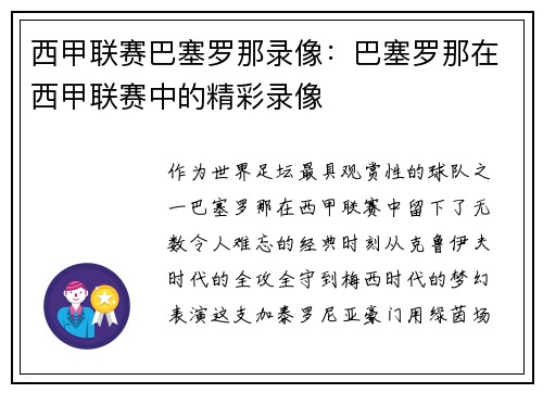 西甲联赛巴塞罗那录像：巴塞罗那在西甲联赛中的精彩录像