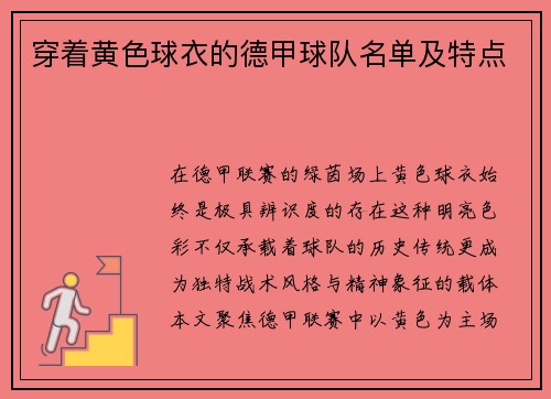 穿着黄色球衣的德甲球队名单及特点