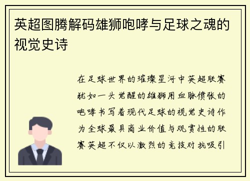英超图腾解码雄狮咆哮与足球之魂的视觉史诗