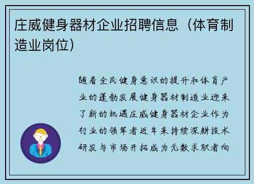 庄威健身器材企业招聘信息（体育制造业岗位）