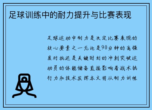 足球训练中的耐力提升与比赛表现