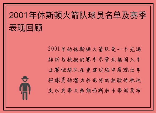 2001年休斯顿火箭队球员名单及赛季表现回顾