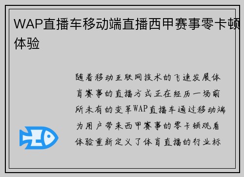 WAP直播车移动端直播西甲赛事零卡顿体验