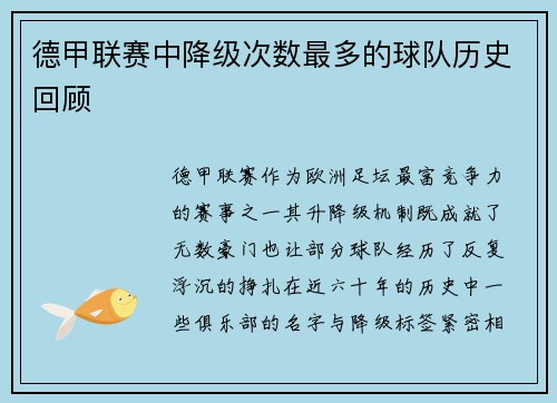 德甲联赛中降级次数最多的球队历史回顾