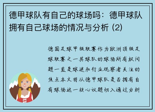 德甲球队有自己的球场吗：德甲球队拥有自己球场的情况与分析 (2)