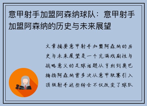 意甲射手加盟阿森纳球队：意甲射手加盟阿森纳的历史与未来展望