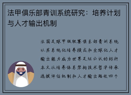 法甲俱乐部青训系统研究：培养计划与人才输出机制