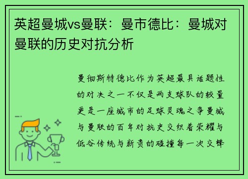 英超曼城vs曼联：曼市德比：曼城对曼联的历史对抗分析