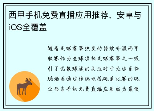 西甲手机免费直播应用推荐，安卓与iOS全覆盖