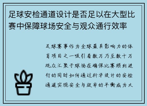 足球安检通道设计是否足以在大型比赛中保障球场安全与观众通行效率